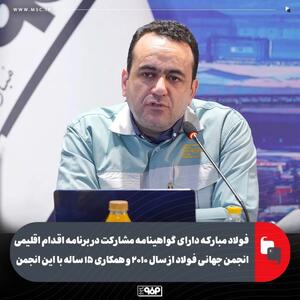  فولاد مبارکه دارای گواهینامه مشارکت در برنامه اقدام اقلیمی انجمن جهانی فولاد از سال ۲۰۱۰ و همکاری ۱۵ ساله با این انجمن