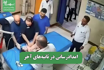  امدادرسانی در ثانیه‌های آخر