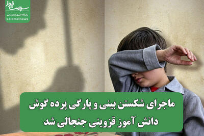  ماجرای شکستن بینی و پارگی پرده گوش دانش آموز قزوینی جنجالی شد