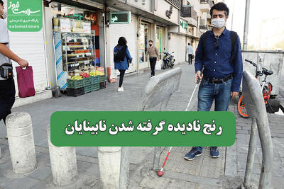 رنج نادیده گرفته شدن نابینایان