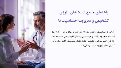 تست آلرژی چیست و در چه شرایطی باید انجام شود؟