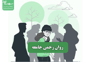  روان زخمی جامعه
