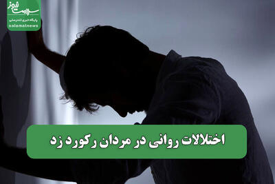  اختلالات روانی در مردان رکورد زد