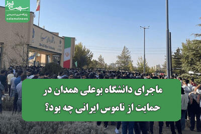  ماجرای دانشگاه بوعلی همدان در حمایت از ناموس ایرانی چه بود؟
