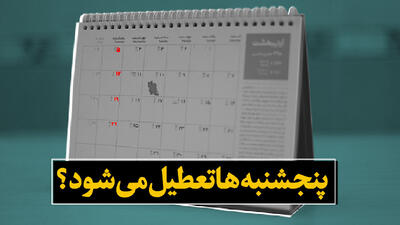  تعطیلی پنجشنبه‌ها در کرمان تا پایان سال؛ جزئیات و دلایل اجرای طرح - سلام نو