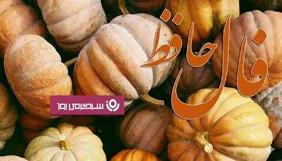  فال حافظ چهارشنبه ۲۳ مهر ؛  وقت رسیدن به مراد است