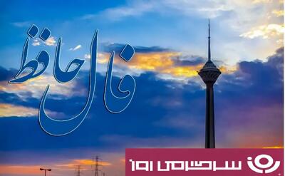  فال حافظ آنلاین پنجشنبه ۲۴ مهر ؛ تا پایان راه ثابت قدم و استوار بمان که پیروزی با توست