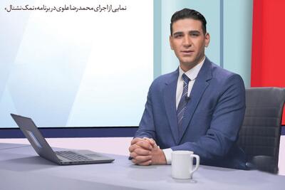 نگاهی به برنامه تلویزیونی «نمک نشنال» با نقش‌آفرینی هنرمندان مشهدی