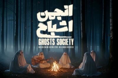 آغاز نمایش «انجمن اشباح» در فیلم‌نت + زمان پخش + تیزر