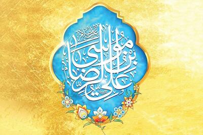  هجرت امام رضا (ع) تاریخ ایران را دگرگون کرد | تبیین برخی ابعاد شخصیت ثامن‌الحجج (ع)
