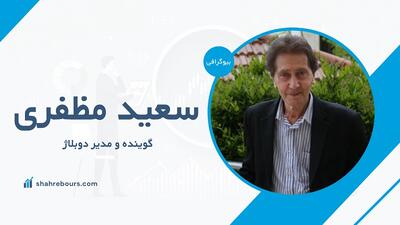  سعید مظفری کیست؟ بیوگرافی صدای ماندگار دوبله ایران که درگذشت