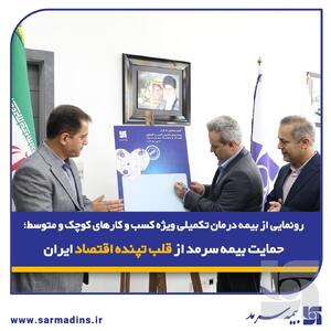  حمایت بیمه‌ سرمد از قلب تپنده اقتصاد ایران