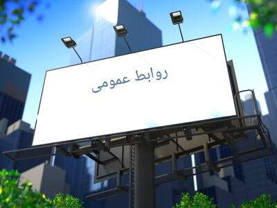  چرا روابط‌عمومی برای هر سازمان حیاتی است؟ بررسی اصول طلایی، اخلاق حرفه‌ای و شاخص‌های جهانی - شارا