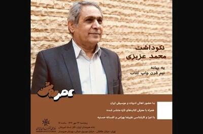نکوداشت محمد عزیزی برگزار می‌شود