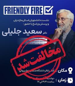  ممانعت از سخنرانی سعیدجلیلی؛ سیاست‌زدایی از دانشگاه / نامه اعتراضی انجمن اسلامی دانشگاه امیرکبیر به وزیر علوم