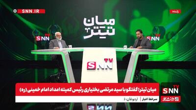 مشروح گفت‌و‌گو با سید مرتضی بختیاری رئیس کمیته امداد امام خمینی (ره)
