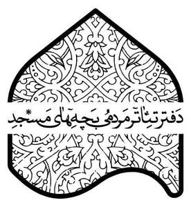 پذیرفته شدگان شانزدهمین جشنواره تئاتر مردمی بچه‌های مسجد معرفی شدند