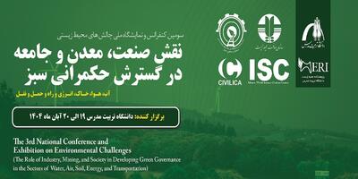 سومین کنفرانس و نمایشگاه ملی چالش‌های محیط زیستی برگزار می‌شود