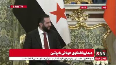  جولانی: روابط دوجانبه و منافع مشترک زیادی بین سوریه و روسیه وجود دارد /ما به تمام توافقات قبلی و تاریخ بزرگ این روابط احترام می‌گذاریم