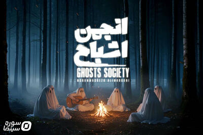 پخش «انجمن اشباح» از ۲۹ مهرماه در فیلم‌نت - سوره سینما