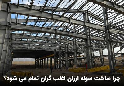  چرا ساخت سوله ارزان اغلب گران تمام می شود؟