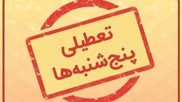 این استان تا پایان سال، پنجشنبه‌ها تعطیل است