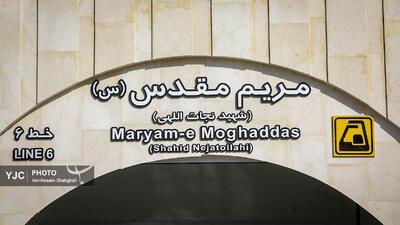 آماده‌سازی ایستگاه مترو مریم مقدس‌(س)