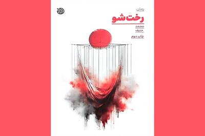نگاهی به رمان «رختشو»/قصه عشق شیوا به عباس و جنگ عراقی‌ها به‌نفع ایران