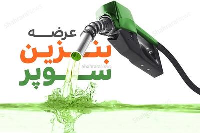 همه زیرساخت ها آماده عرضه بنزین سوپر در بورس انرژی است