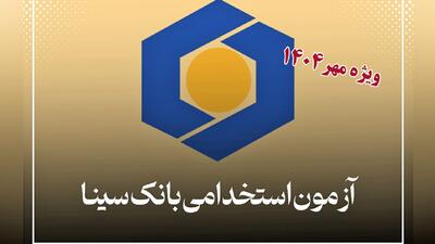  ثبت نام آزمون استخدامی بانک سینا مهر ۱۴۰۴ / شرایط سنی + رشته‌های مورد نیاز