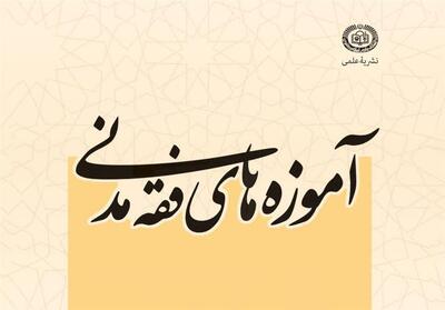  نشریه «آموزه‌های فقه مدنی» به شماره سی‌ویکم رسید - تسنیم
