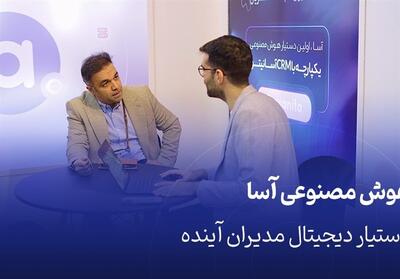  هوش مصنوعی در CRM؛ انقلاب جدید آسانیتو در مدیریت ارتباط با مشتری - تسنیم