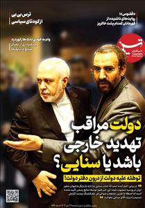 ویترین تسنیم شماره 923/ «دولت مراقب تهدید خارجی باشد یا سنایی؟» - تسنیم