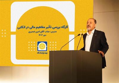  برگزاری کارگاه آموزشی «بررسی تأثیر مفاهیم مالی در بیمه‌های اتکایی» - تسنیم