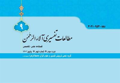 انتشار نهمین شماره فصلنامه «مطالعات تفسیری آلاءالرحمن» - تسنیم