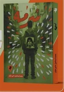 رمانی که از دل تاریکی‌های داعش متولد شد - تسنیم