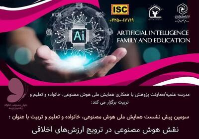  نشست علمی «نقش هوش مصنوعی در ترویج ارزش‌های اخلاقی» برگزار می‌شود - تسنیم