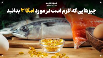  هر چیزی که خوب است در مورد امگا ۳ بدانید