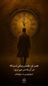  عمر تو، همان زمانی است که در آن به سر می‌بری
