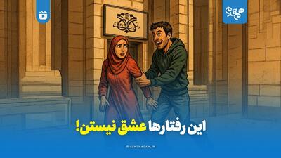  این رفتارها عشق نیستن!
