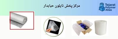  فروش نایلون حبابدار با کمترین قیمت