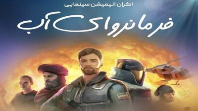 اکران پویانمایی «فرمانروای آب» در نماز جمعه تهران