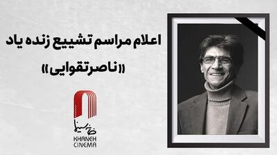  اعلام جزئیات مراسم وداع و تشییع «ناصر تقوایی»