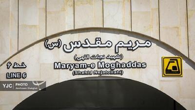  نام‌گذاری ایستگاه متروی مریم مقدس(س) نماد احترام ایرانیان به ادیان الهی است