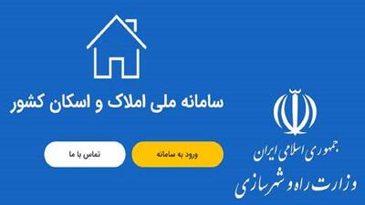  انجام رایگان سرشماری نفوس و مسکن از طریق سامانه املاک و اسکان
