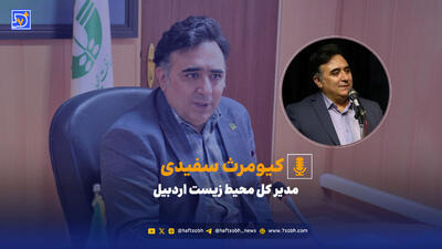 سفیدی: ریزگردهای دریاچه ارومیه به اردبیل رسید