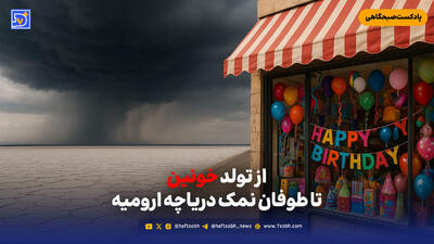 از جنایت عاشقانه تا طوفان نمک دریاچه ارومیه