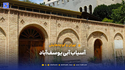  تهران و کوچه‌هایش - آسیاب آبی یوسف‌آباد