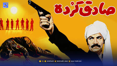 ایده فیلم «صادق کرده» از کجا آمد؟