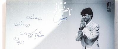  تصاویر/ تشییع پیکر «ناصر تقوایی»